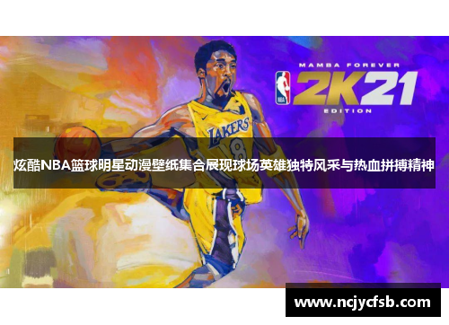 炫酷NBA篮球明星动漫壁纸集合展现球场英雄独特风采与热血拼搏精神