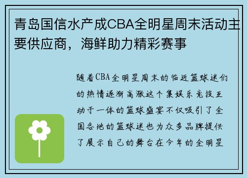 青岛国信水产成CBA全明星周末活动主要供应商,海鲜助力精彩赛事