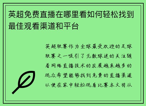 英超免费直播在哪里看如何轻松找到最佳观看渠道和平台