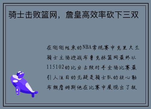 骑士击败篮网,詹皇高效率砍下三双